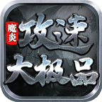 《魔炎攻速大极品》之那2天两夜 魔炎攻速大极品 图片 1