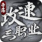 帝落攻速满礼包开荒 帝落攻速三职业 图片 1