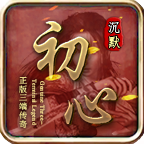 洗不起铭文的铭文服。初心沉默铭文探险记。 初心沉默 图片 1