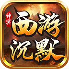 【10元探服】挂机飞升，5天后续。 神冥西游沉默 图片 8
