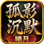曦月孤影沉默 攻略 之---没有BUG我不玩 曦月孤影沉默 图片 1