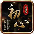 【新服探秘】初心攻速小极品 初心攻速小极品 图片 11