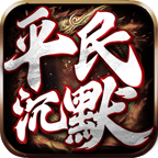 【区服简评官】平民沉默，非典型的沉默服 平民沉默 图片 26