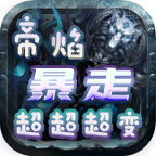 【帝焰暴走超超超变】 帝焰暴走超超超变 图片 17