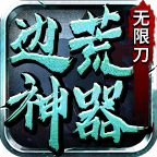 边荒神器无限刀  是我见过直购币打的最快的 边荒神器无限刀 图片 5