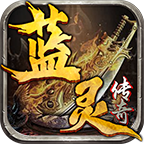蓝灵传奇之兽神篇 蓝灵传奇 图片 4