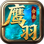【鹰羽合击】旱的旱死，涝的涝死！ 鹰羽合击 图片 19
