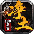 【净土180复古】之初入净土之净土百事通 净土180复古 图片 16