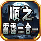 【新服探秘】顺之雷霆2合1，发帖送首充，3连送特权，豪气！ 顺之雷霆二合一 图片 17