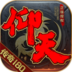 【仰天传奇180】新服简评 仰天传奇180 图片 19