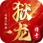【鬼服游记】狱龙传奇 狱龙传奇 图片 11