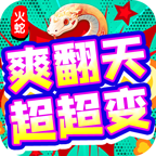 服荒？良心服！100块跟大佬平分秋色？ 火蛇爽翻天超超变 图片 10
