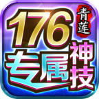 一点游戏心得给新手一点建议。 青莲176神技专属 图片 2
