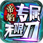 帝焰专属无限刀下8大陆之前具体操作 帝焰专属无限刀 图片 7
