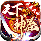 【焱焱众神天下神器】新服简评 焱焱众神天下神器 图片 16