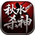 测试试玩[秋水杀神无限刀]0氪攻略 秋水杀神无限刀 图片 11