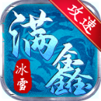 （区服简评官）满鑫攻速冰雪，无限刷累充的冰雪服！ 满鑫攻速冰雪 图片 15
