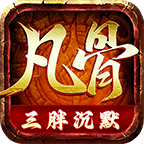 大锤探秘_三胖凡骨沉默(人气大服？) 三胖凡骨沉默 图片 11