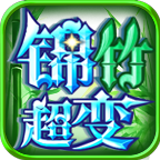 【探服攻略】【锦竹超变】不卡大陆·白嫖到底·贴心小攻略来勒 锦竹超超超变变变 图片 14