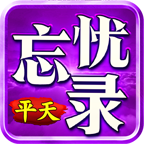 【平天忘忧录】新服简评 平天忘忧录 图片 8