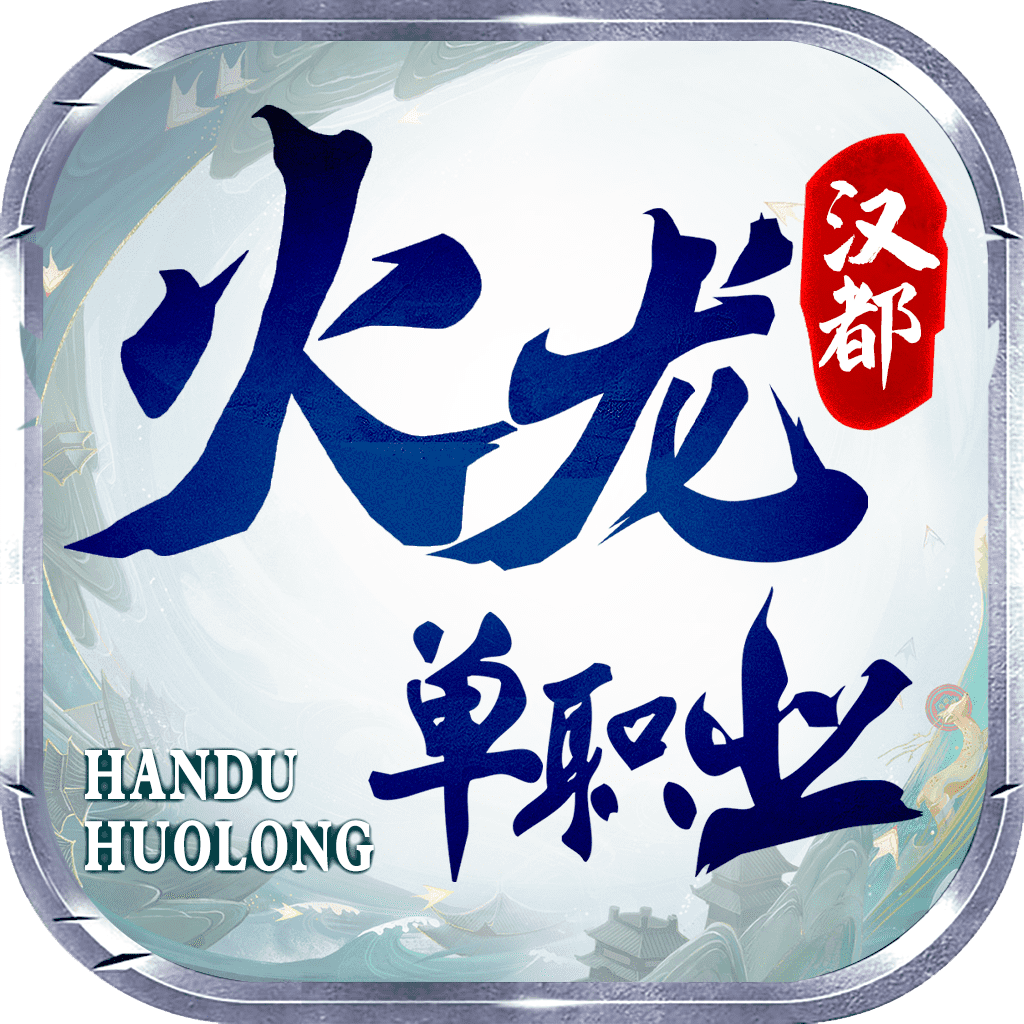【区服简评官】汉都火龙单职业  试玩体验！！ 汉都火龙单职业 图片 16