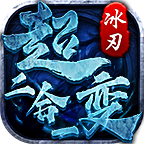 【玩服分享】冰刃超变二合一之初玩体验！ 冰刃超变二合一 图片 11