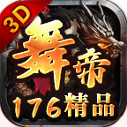 《舞帝176精品3D传奇》小白发育保姆级攻略 舞帝176精品3D 图片 1