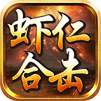 虾仁合击，玩服初体验，合击免费送，我也要白嫖 虾仁合击 图片 12