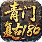 【青门传奇】玩家攻略 青门传奇 图片 7