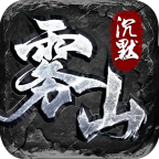 新服雾山沉默简单评测 雾山沉默 图片 7