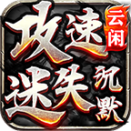 【云闲攻速火龙】没错，就是主打低消。能肝的兄弟请出战！ 云闲攻速迷失沉默 图片 27