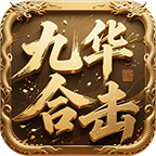 2026全新版本【九华合击】势不可挡：实测体验全攻略！ 九华合击 图片 45