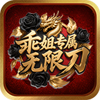 30天零氪玩发分享！！！ 乖姐专属无限刀 图片 1