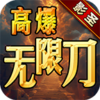 影圣高爆无限刀，专属？符文？天书？龍装？这款神器中变有点不一样！ 影圣高爆无限刀 图片 33