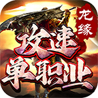 【新服探秘】龙缘攻速单职业 龙缘攻速单职业 图片 16