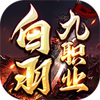 【白羽九职业】新服简评 白羽九职业 图片 16