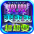 兜兜爽爽爽超变简单测评 兜兜爽爽爽超超变 图片 15