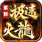 紫群180火龙，一款白嫖，微氪就能玩的服 紫群180极速火龙 图片 1
