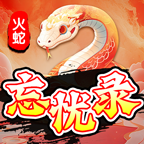 【新服探秘】火蛇忘忧录之体验记 火蛇忘忧录 图片 13
