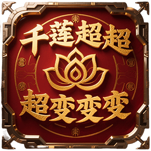 【探服攻略】【千莲超超超变变变】 白嫖到底-贴心小攻略来喽！ 千莲超超超变变变 图片 12