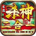 【玩服分享】玄霜杀神二合一  白嫖体验 玄霜杀神二合一 图片 14