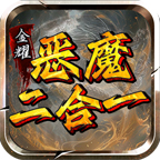 【金耀恶魔二合一】新服简评 金耀恶魔二合一 图片 17