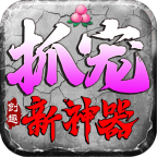 好吃不过饺子，好玩不过传奇，好久不见，冒个泡！ 创趣抓宠神器 图片 2