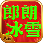 【新服探秘】八五郎朗冰雪：(╥﹏╥)ノ|=▃▃▃▅▆▇◤ 我的腰子又又又被抢了… 八五郎朗冰雪 图片 16