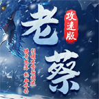 老蔡冰雪不一样的攻略（内测大佬骨灰级测试） 老蔡冰雪 图片 4