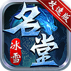 【0氪攻略】名堂冰雪到底在搞什么名堂？ 名堂冰雪 图片 14