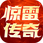 【惊雷传奇】王者绝非偶然，氪金铸造经典！ 惊雷传奇 图片 12
