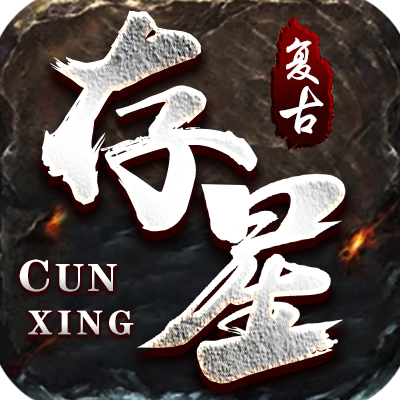 存星复古180攻略 存星复古180 图片 1