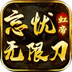 【虹帝忘忧无限刀】问答式硬核攻略助你成仙入圣！ 虹帝忘忧无限刀 图片 10