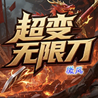 大锤探秘-真正一嫖到底的无限刀（微风无限刀） 微风超变无限刀 图片 9